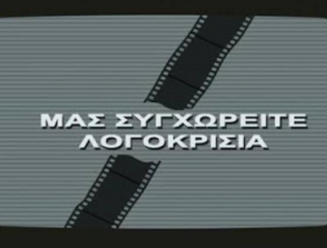 ερτ-λογοκιρσία-1