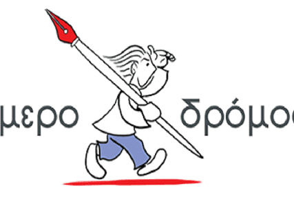 HMERODROMOS 2