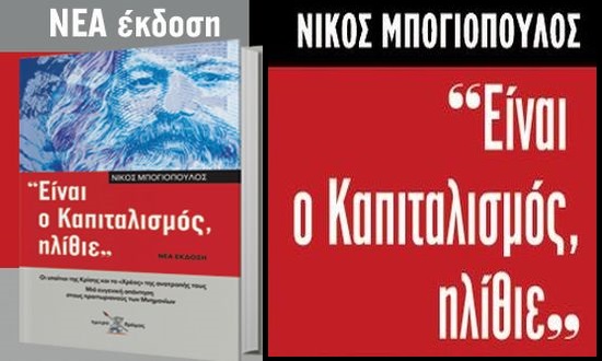 MPOGIOPOULOS-KAPITALISMOS-1