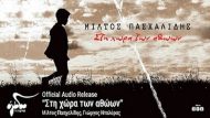 miltospaschalidis2