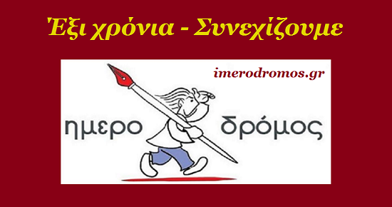 6 XRONIA IMERODROMOS GR 2