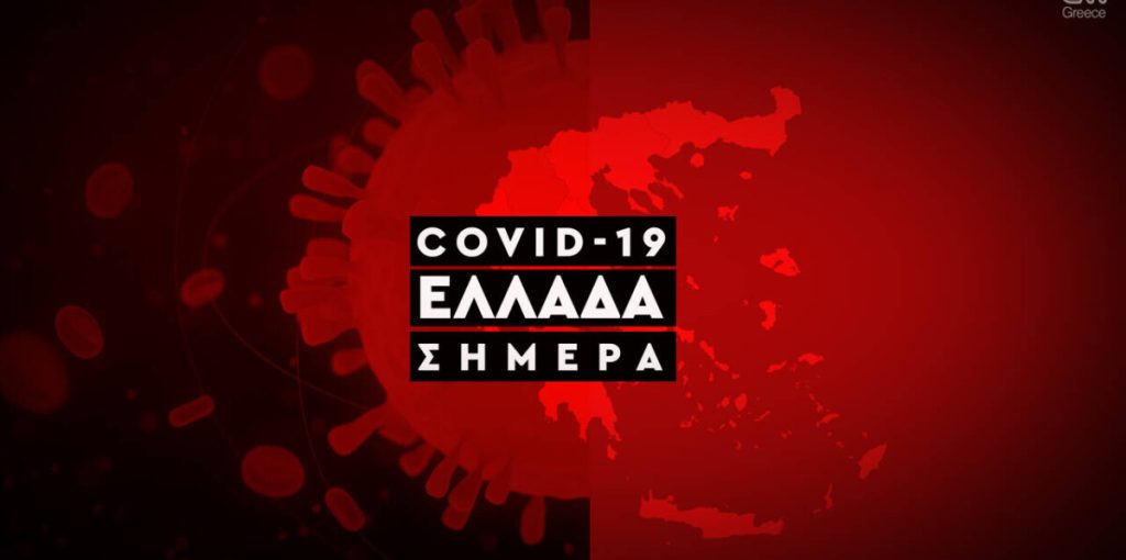 koronoios-ellada-covid19