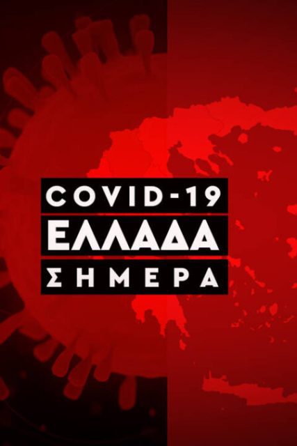 koronoios-ellada-covid19