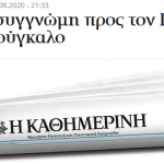 Ο «σεμνός» φασισμούλης μιας ακόμα «συγγνώμης» Ο «σεμνός» φασισμούλης μιας ακόμα «συγγνώμης»