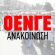oenge
