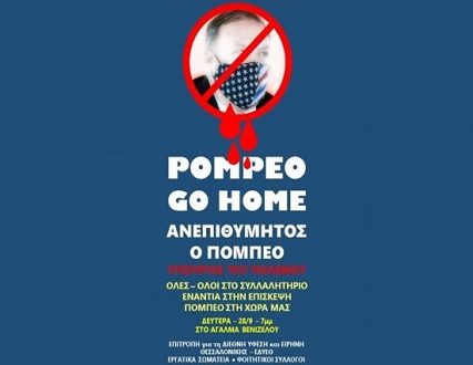 pompeo-thessalonikh-afisa-1