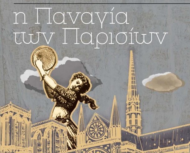 Παναγιά των Παρισίων