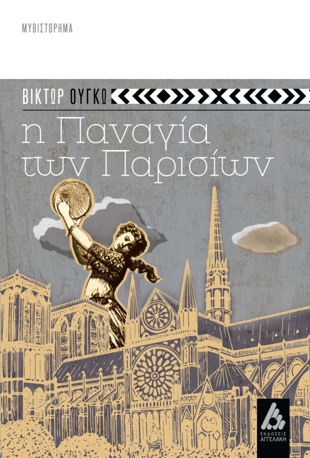 Παναγιά των Παρισίων