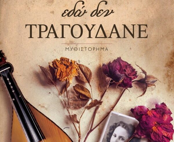 Οι γυναίκες εδώ δεν τραγουδάνε εξώφυλλο