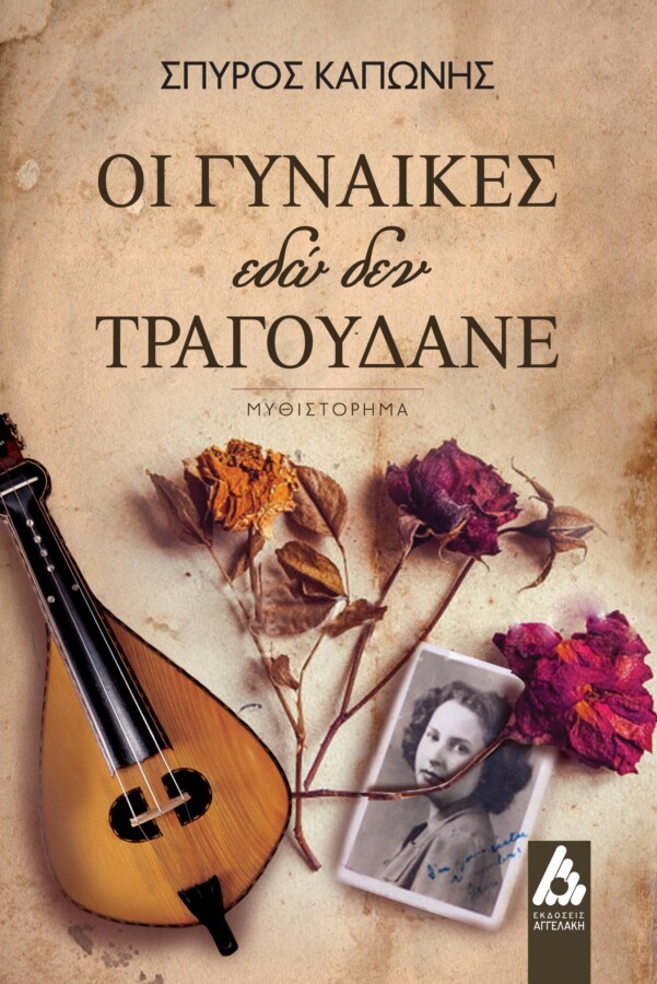 Οι γυναίκες εδώ δεν τραγουδάνε εξώφυλλο