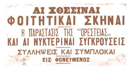 Ορεστειακά