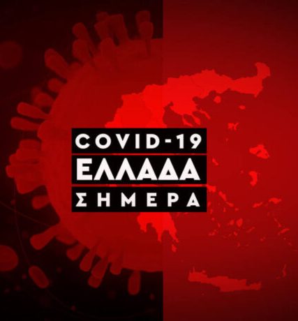koronoios-ellada-covid19-580×460