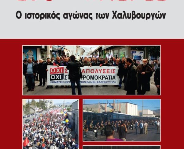 βιβλίο Απεργία Χαλυβουργών