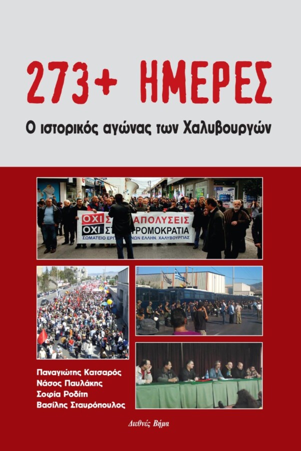 βιβλίο Απεργία Χαλυβουργών