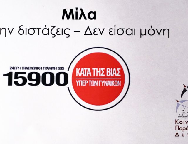Τηλεφωνική γραμμή βοήθειας γυναικών