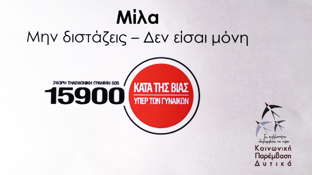 Τηλεφωνική γραμμή βοήθειας γυναικών