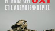 Ανεμογεννήτριες Τήνος