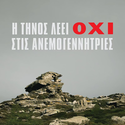 Ανεμογεννήτριες Τήνος