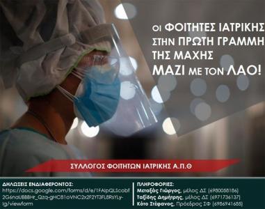 foititikos-syllogos-iatrilis-thessalonikis-2