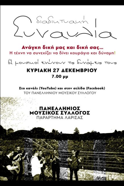 συναυλία πμσ Λάρισα