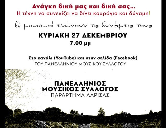 συναυλία πμσ Λάρισα