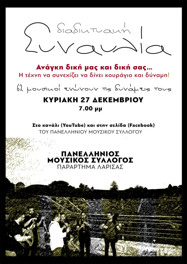 συναυλία πμσ Λάρισα