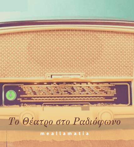 to_theatro_sto_radiofwno
