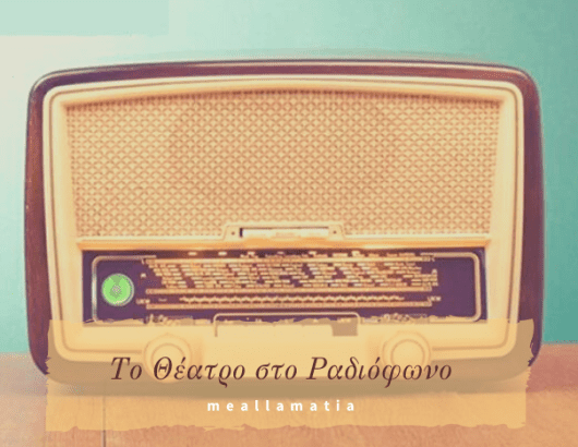 to_theatro_sto_radiofwno