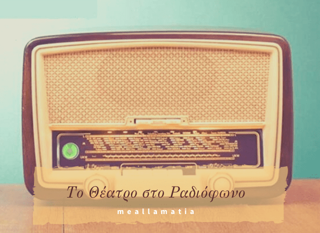 to_theatro_sto_radiofwno