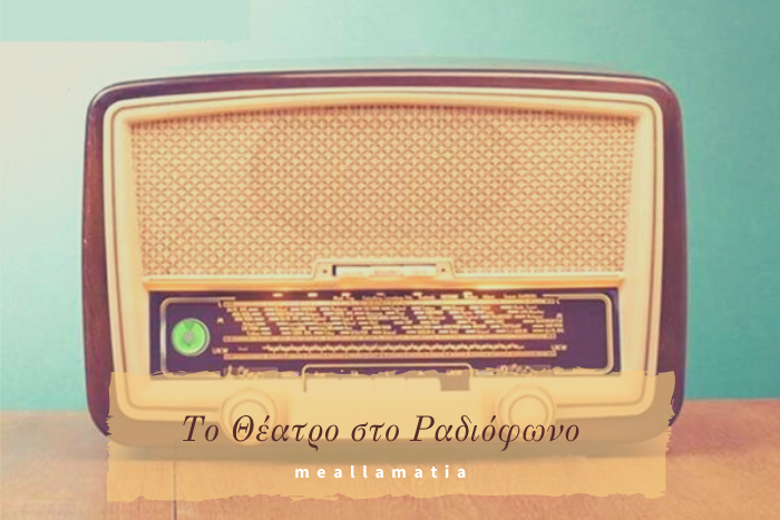 to_theatro_sto_radiofwno