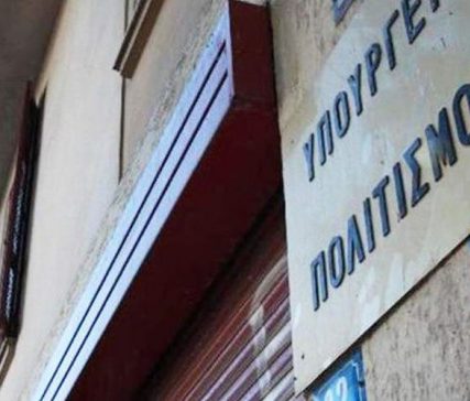 υπουργείο πολιτισμού