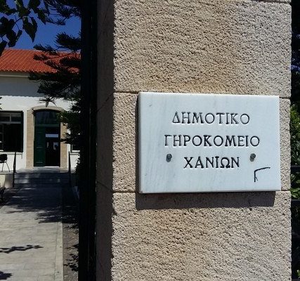 dimotiko-girokomio-xanion-2