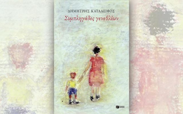 Βιβλίο Δημήτρη Καταλειφού