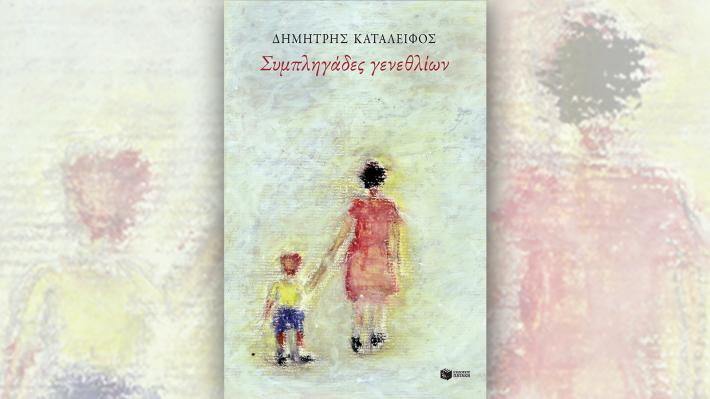 Βιβλίο Δημήτρη Καταλειφού