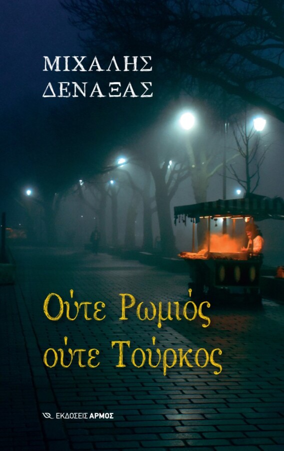 ΒΙΒΛΊΟ ΜΙΧΑΛΗ ΔΕΝΑΞΑ
