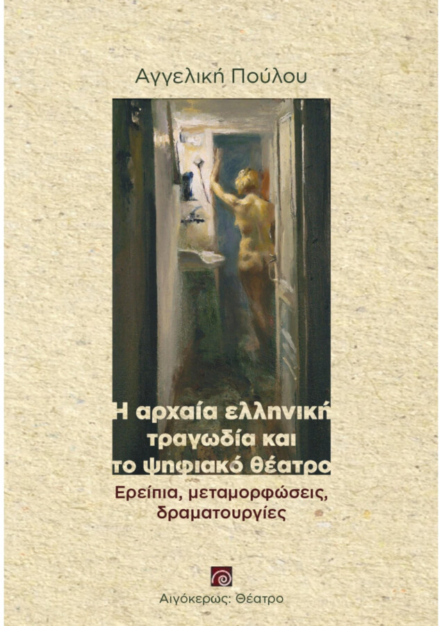 H ARXAIA ELLHNIKH TRAGWDIA