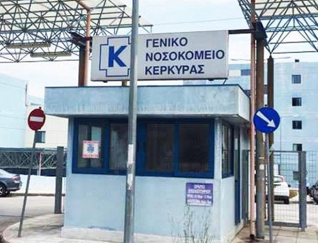 ΝΟΣΟΚΟΜΕΙΟ-ΚΕΡΚΥΡΑ