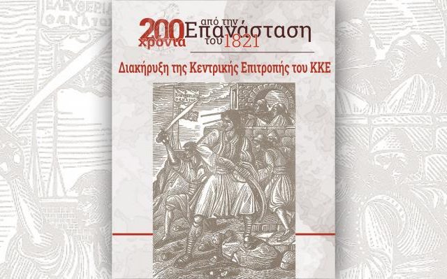 diakirixi-200-xronia-epanastash