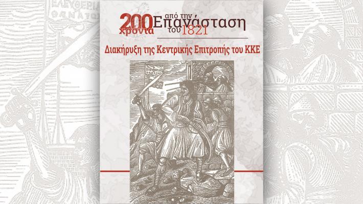 diakirixi-200-xronia-epanastash