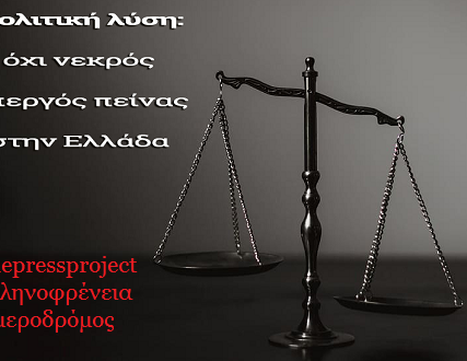 oxi nekros apergpeinas1