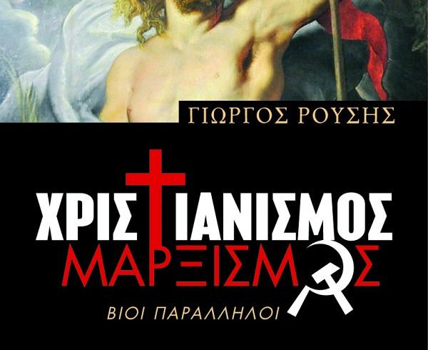 600x900x90-xristianismos_marxismos