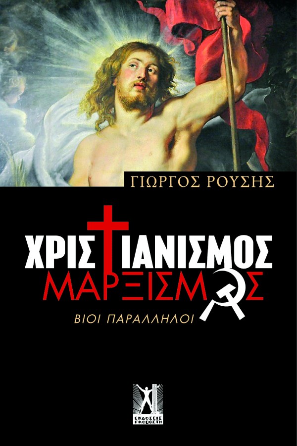 600x900x90-xristianismos_marxismos
