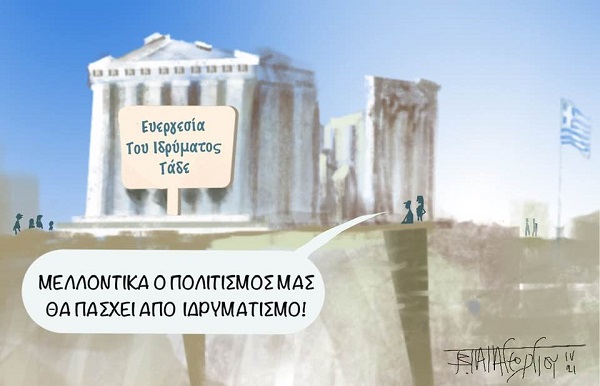 ιδρυματισμος1