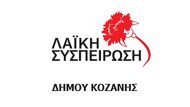 laiki-sispeiroso-kozanhs