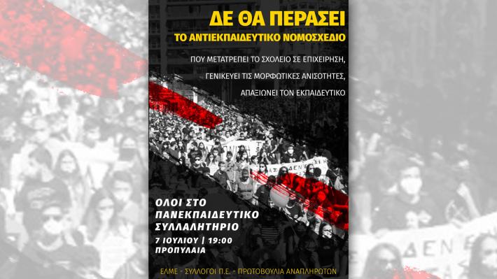 antiekpedeutiko-nomosxedio-afisa-1