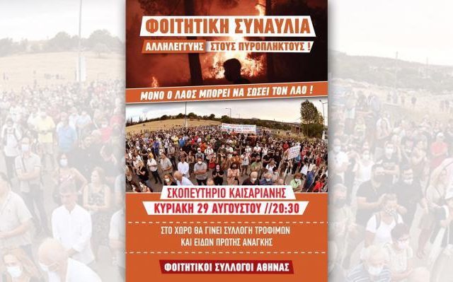 fititikoi-syllogoi-athinas