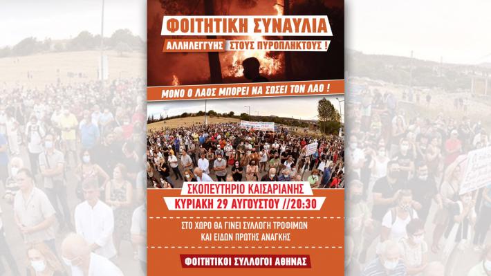 fititikoi-syllogoi-athinas
