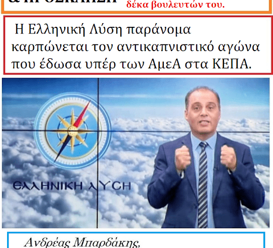ΕΛΛΗΝΙΚΗ ΛΥΣΗ