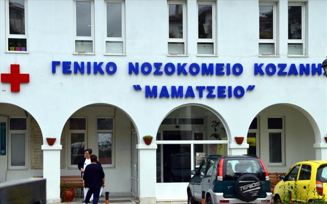 mamatseio-nosokomeio-kozanis