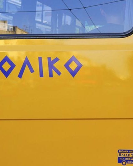 sxoliko-e1572447357228-768×533
